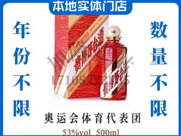 ​盘锦市盘山回收奥运会体育代表团茅台酒空酒瓶价格