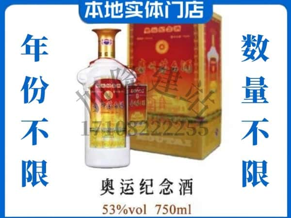 盘锦市盘山回收贵州茅台酒奥运纪念酒.jpg