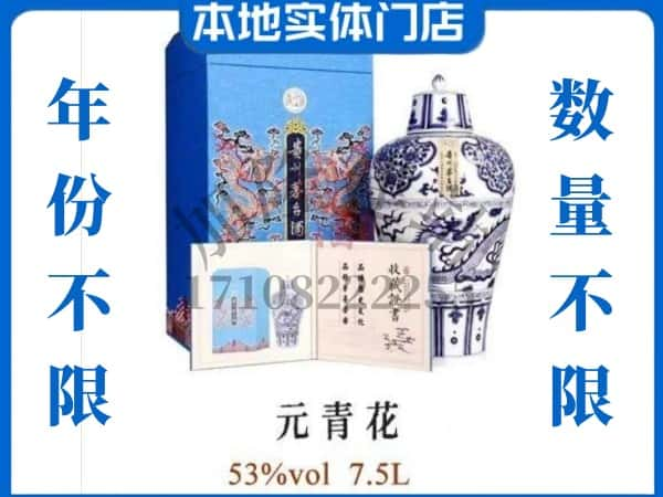 盘锦市盘山回收贵州茅台酒元青花.jpg